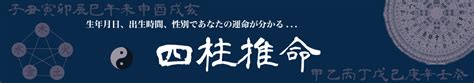 年運|完全無料四柱推命診断サイト「いい運勢ねっと」